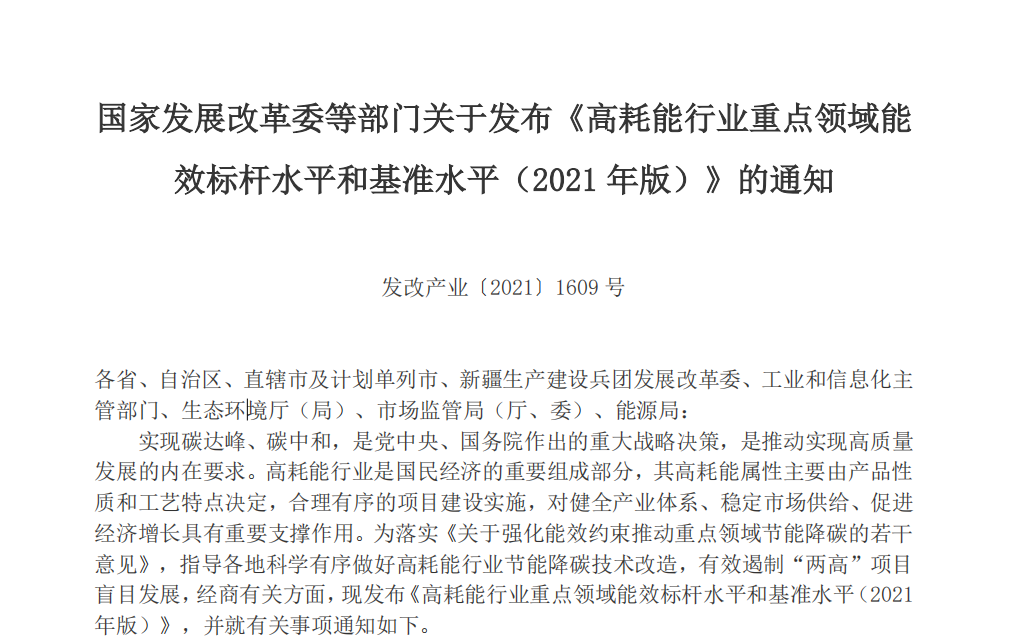 2021年版高耗能行業(yè)重點(diǎn)領(lǐng)域能效水平發(fā)布，限期改造升級(jí)