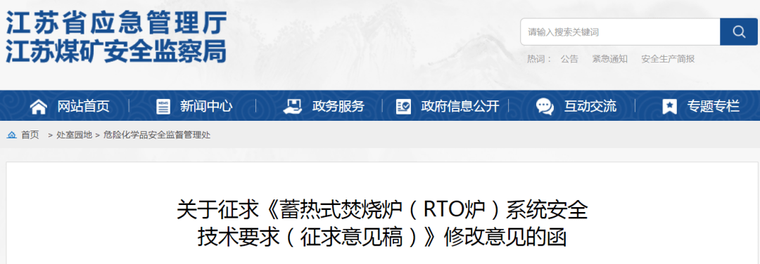 江蘇省應急管理廳發(fā)布《蓄熱式焚燒爐（RTO爐）系統(tǒng)安全技術要求（征求意見稿）》