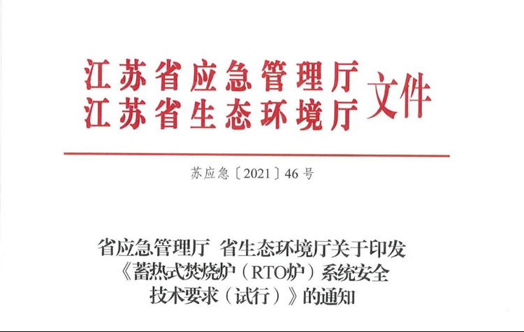 重磅！省廳《蓄熱式焚燒爐( RTO爐)系統(tǒng)安全技術(shù)要求（試行）》正式印發(fā)