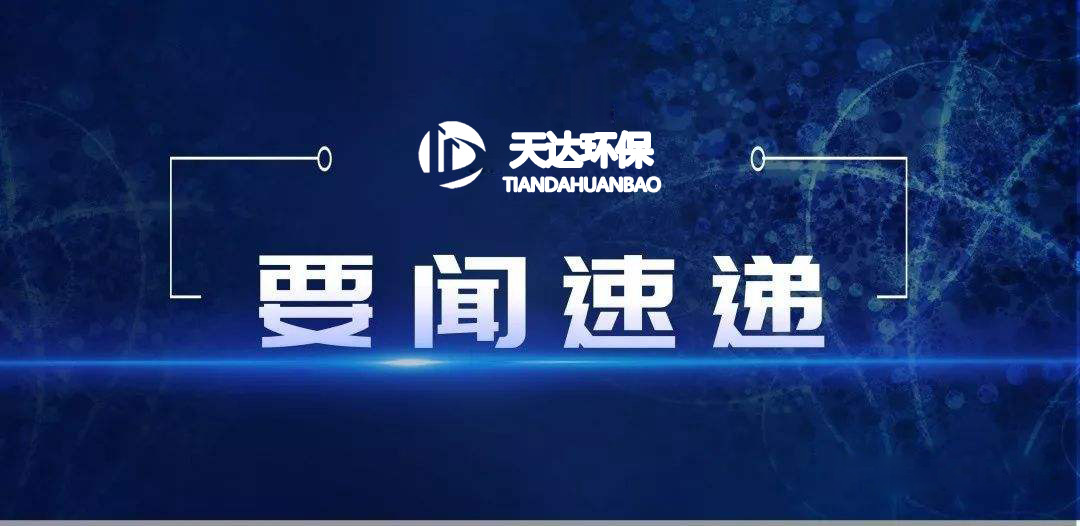 2022年1月起，這些環(huán)保新規(guī)施行！