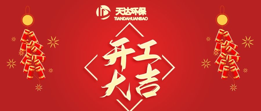 開工大吉|江蘇天達環(huán)?；⒛犋欉\，虎虎生威！