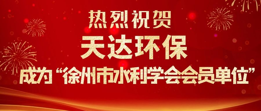 熱烈祝賀天達環(huán)保成為徐州市水利學(xué)會會員單位
