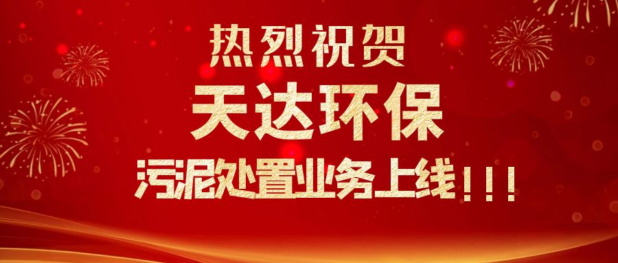 江蘇天達(dá)環(huán)保污泥處置業(yè)務(wù)上線，爭(zhēng)做行業(yè)龍頭