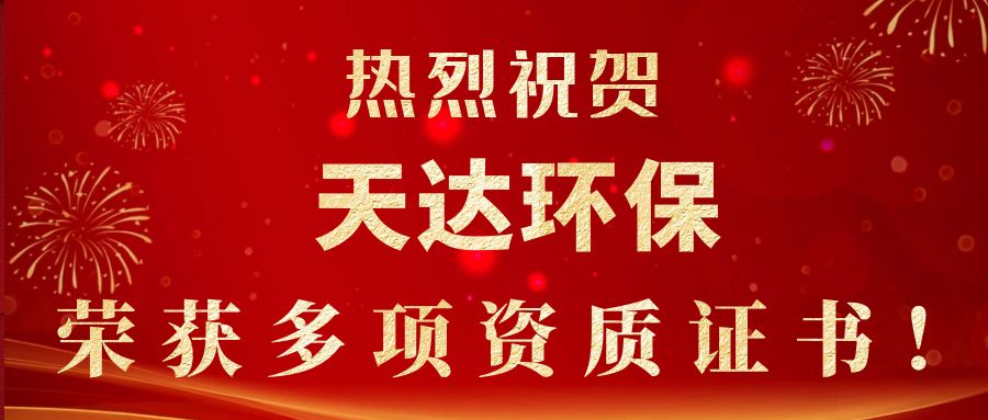 2023年新起點(diǎn)，新征程！天達(dá)環(huán)保榮獲多項(xiàng)資質(zhì)證書